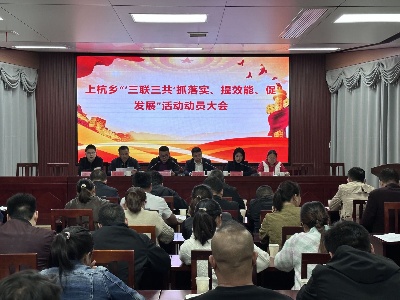上杭乡召开“‘三联三共’抓落实、提效能、促发展”活动动员大会