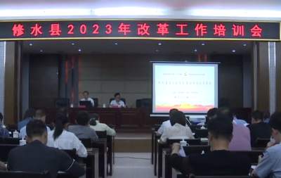 修水县2023年改革工作培训会