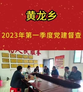 黄龙乡开展2023年第一季度党建督查