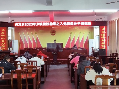 黄龙乡乡镇党校召开2023年入党积极分子培训班     