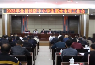 修水部署中小学生防溺水工作