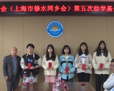 上海修水商会：为困难学子发放助学金