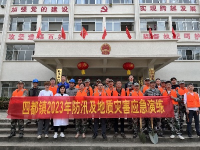 四都镇组织开展防汛及地质灾害应急演练