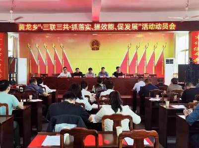 黄龙乡“‘三联三共’抓落实、提效能、促发展”活动动员会召开 