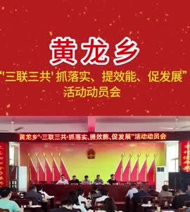 黄龙乡召开“‘三联三共’抓落实、提效能、促发展”活动动员会