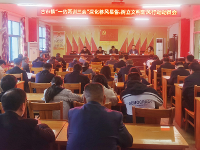 古市镇召开“一约两训三会”深化移风易俗树立文明新风行动动员会