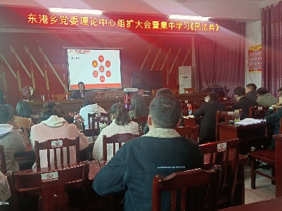 东港乡党委理论中心组扩大会议暨集中学习《民法典》