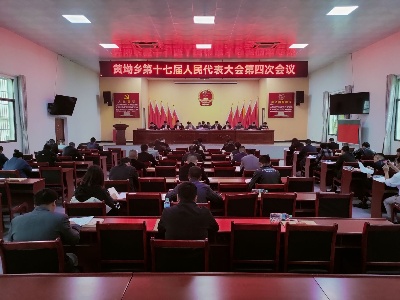 黃坳鄉第十七屆人民代表大會第四次會議勝利閉幕