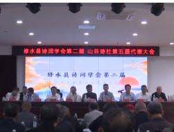 縣詩詞學會第二屆山谷詩社第五屆代表大會召開