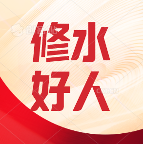 2023年5月“修水好人”发布