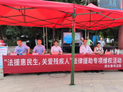【“三联三共”党建赋能】修水县司法局：“法援惠民生 关爱残疾人” 法律援助专项维权活动