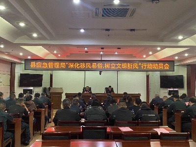 修水县应急管理局召开移风易俗动员会暨承诺书签订仪式