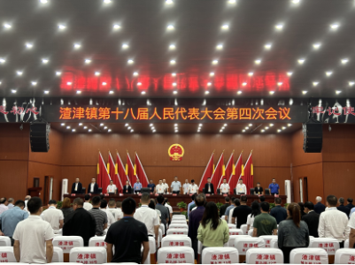 渣津镇召开第十八届人民代表大会第四次会议