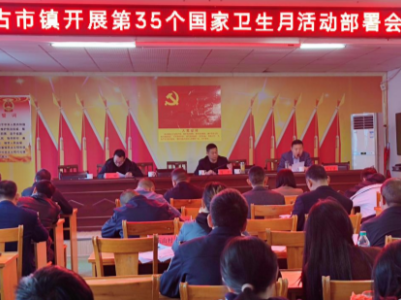 “宜居靓家园 健康新生活” ——古市镇开展爱国卫生运动