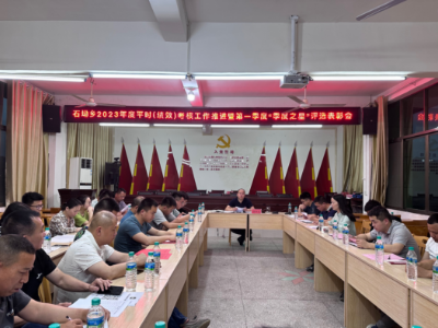 石坳乡召开2023年度平时（绩效）考核工作推进暨第一季度“季度之星”评选表彰会