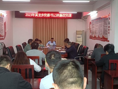 黄龙乡“三联三共”干部作风大讲堂