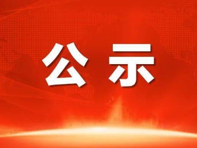 关于拟推荐第三届全国文明家庭候选家庭名单公示