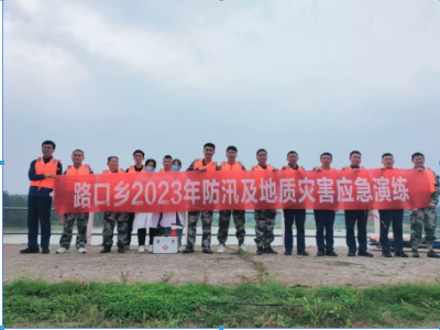 防患于未然 筑牢汛期安全防线——路口乡开展防汛及地质灾害应急演练
