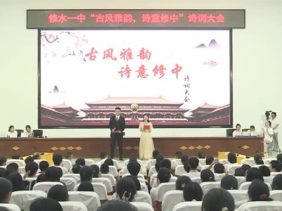 诗词大会：古风雅韵 诗意修中