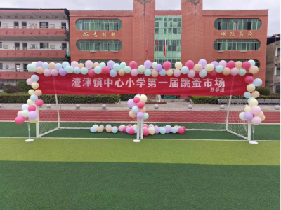 修水縣渣津鎮中心小學舉行第一屆“跳蚤市場”