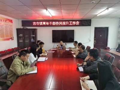 【‘三联三共’ 党建赋能】古市镇：抓实作风提升 强化实干担当