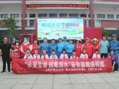 【“三联三共”党建赋能】太阳升镇：“珍爱生命 预防溺水”安全教育走进校园