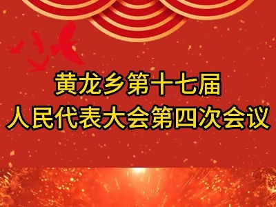 黄龙乡第十七届人民代表大会第四次会议