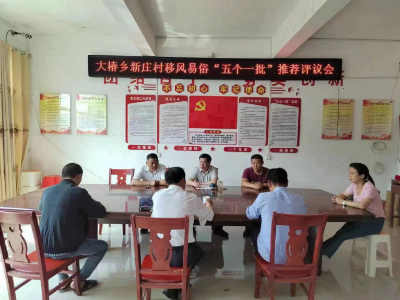 移風易俗 | 我縣開展移風易俗“五個一批”系列群眾推薦評議活動（一）