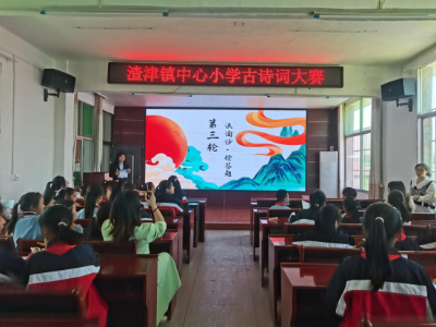 修水縣渣津鎮中心小學舉行古詩詞大賽活動