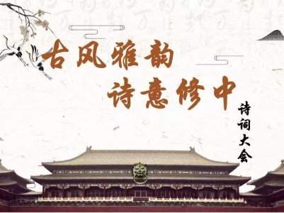 【回看】修水一中2023诗词大会：古风雅韵 诗意修中