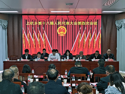 上杭乡第十八届人民代表大会第四次会议胜利召开