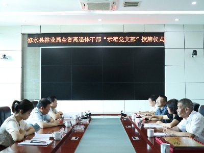 縣林業局退休干部黨支部榮獲全省離退休干部“示范黨支部”榮譽稱號