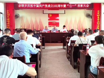 余塅鄉召開慶祝中國共產黨成立102周年暨“七一”表彰大會