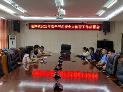 【“三联三共”党建赋能】渣津镇开展端午节前安全生产大检查工作