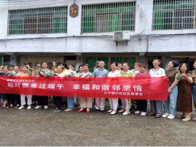 【网络中国节·端午】义宁镇宁红社区开展“粽叶飘香过端午 幸福和谐邻里情”活动