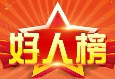 2023年7月“修水好人”发布