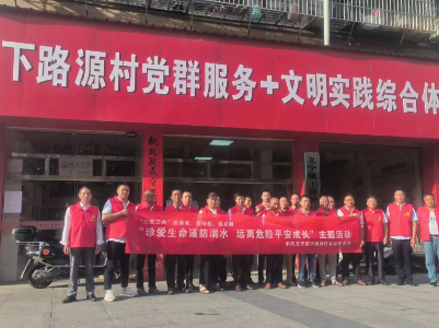 【“三联三共”  党建赋能】义宁镇下路源村开展“珍爱生命谨防溺水，远离危险平安成长”主题活动