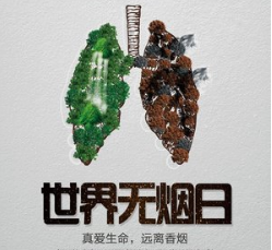 世界无烟日：无烟 为成长护航