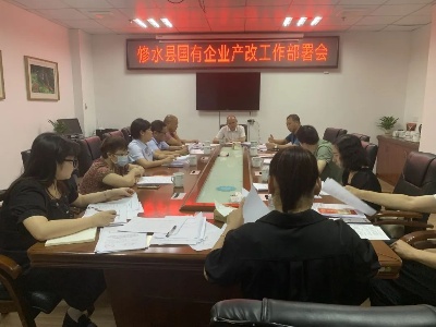 修水县召开国有企业产业工人队伍建设改革 工作部署会