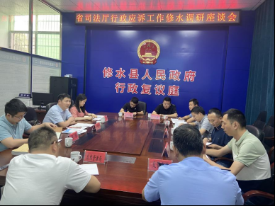 【“三聯三共”  黨建賦能】省司法廳到修水縣開展行政應訴工作實地調研
