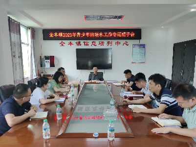 【‘三联三共’党建赋能】全丰镇：党建引领乡村治理，拧紧防溺水“安全阀”