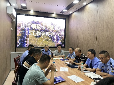 山口镇召开政法干警包村工作调度会