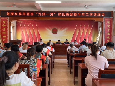 【“三联三共”  党建赋能】复原乡召开移风易俗“九好一贤”评比表彰暨半年工作调度会