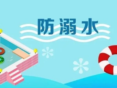 关于在防溺水工作中充分发挥基层党组织战斗堡垒作用和广大党员先锋模范作用的倡议书