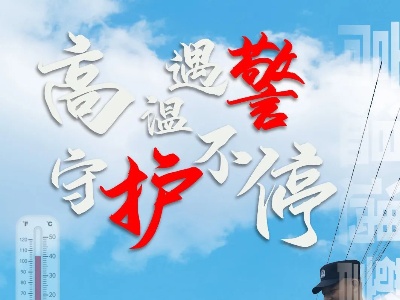 高温下的坚守 | 一组海报看修水公安战高温护平安