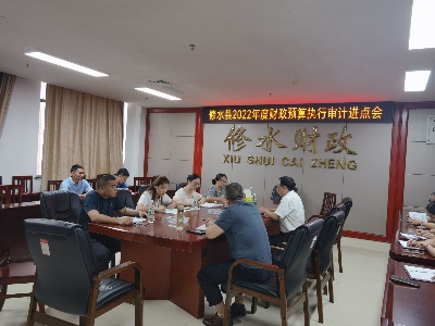 【“三联三共”党建赋能】县审计局：财政资金监督，彰显审计成效