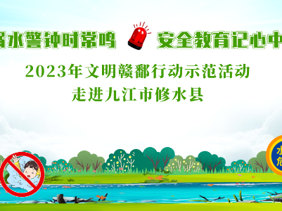 2023年“文明赣鄱行动”示范活动走进九江市修水县