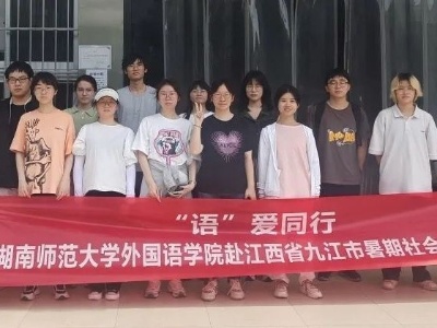 新时代文明实践丨征村乡开展“语”爱同行暑期实践活动