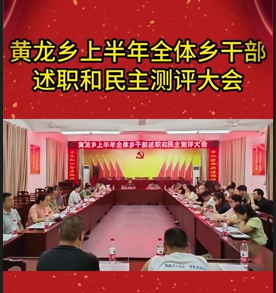 黄龙乡2023年上半年全体乡干部述职和民主测评大会