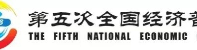 即将启动！第五次全国经济普查单位清查告知书，请查收！